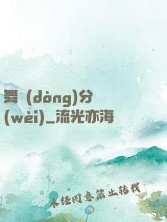 舞動(dòng)分衛(wèi)