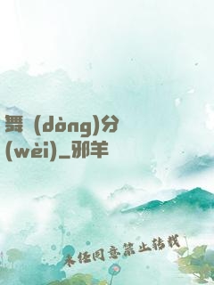 舞動(dòng)分衛(wèi)