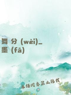 舞動分衛(wèi)