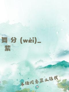 舞動分衛(wèi)