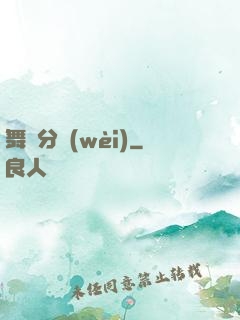 舞動分衛(wèi)