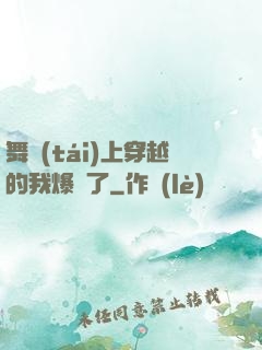 舞臺(tái)上穿越的我爆紅了