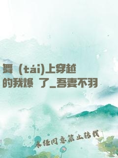 舞臺(tái)上穿越的我爆紅了