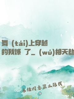 舞臺(tái)上穿越的我爆紅了
