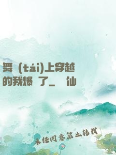 舞臺(tái)上穿越的我爆紅了