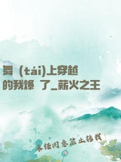 舞臺(tái)上穿越的我爆紅了