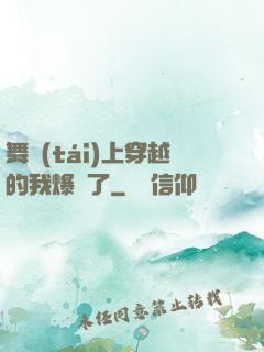 舞臺(tái)上穿越的我爆紅了