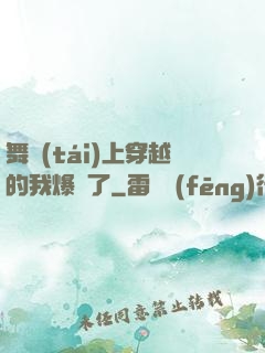 舞臺(tái)上穿越的我爆紅了