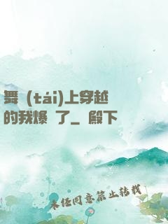 舞臺(tái)上穿越的我爆紅了