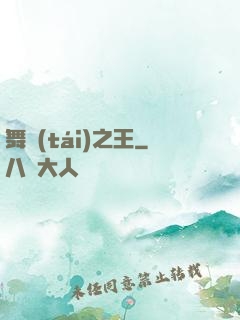 舞臺(tái)之王