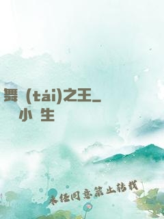 舞臺(tái)之王