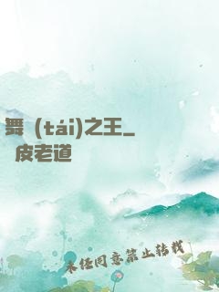 舞臺(tái)之王