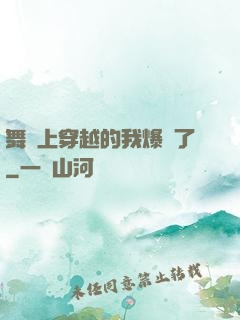 舞臺上穿越的我爆紅了