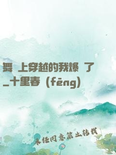 舞臺上穿越的我爆紅了