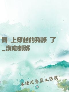 舞臺上穿越的我爆紅了