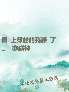 舞臺上穿越的我爆紅了