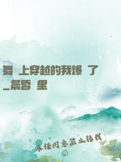 舞臺上穿越的我爆紅了