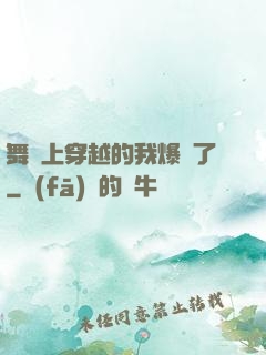 舞臺上穿越的我爆紅了