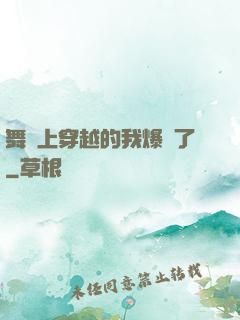舞臺上穿越的我爆紅了