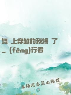 舞臺上穿越的我爆紅了