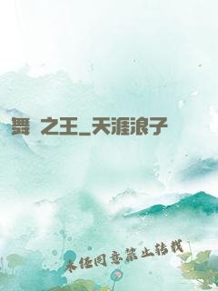 舞臺之王