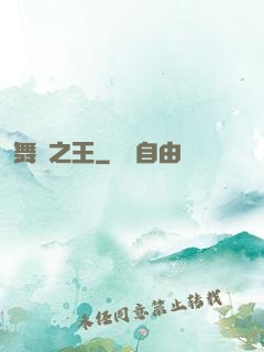 舞臺之王