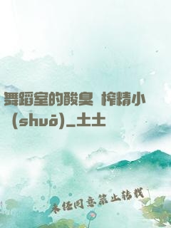 舞蹈室的酸臭腳榨精小說(shuō)