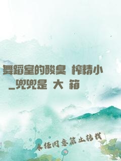 舞蹈室的酸臭腳榨精小說