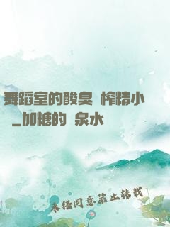舞蹈室的酸臭腳榨精小說