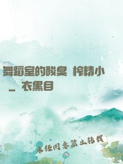 舞蹈室的酸臭腳榨精小說