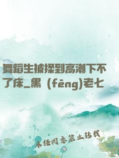 舞蹈生被揉到高潮下不了床