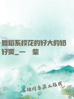 舞蹈系?；ǖ暮么蟮哪毯盟?>
                <span>青春校園 / 全本</span>
            </div>
        </div>
        <div   id=