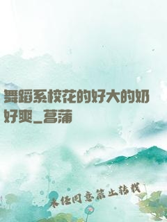 舞蹈系?；ǖ暮么蟮哪毯盟?>
        <div   id=