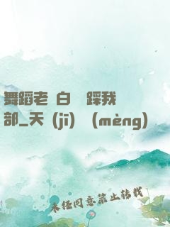 舞蹈老師白絲襪踩我襠部