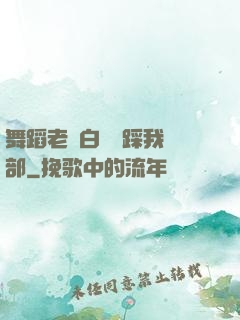 舞蹈老師白絲襪踩我襠部