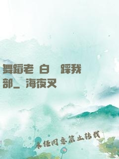 舞蹈老師白絲襪踩我襠部