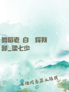 舞蹈老師白絲襪踩我襠部