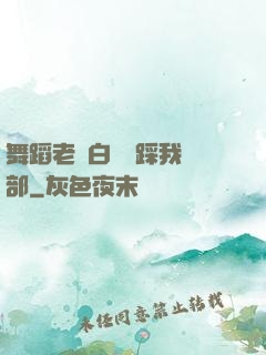 舞蹈老師白絲襪踩我襠部