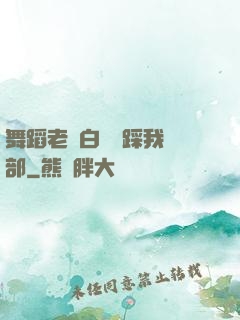 舞蹈老師白絲襪踩我襠部