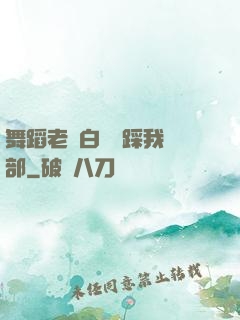舞蹈老師白絲襪踩我襠部