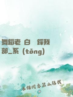 舞蹈老師白絲襪踩我襠部