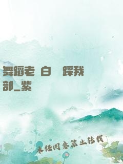 舞蹈老師白絲襪踩我襠部
