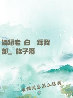 舞蹈老師白絲襪踩我襠部