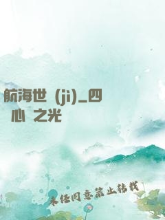航海世紀(jì)