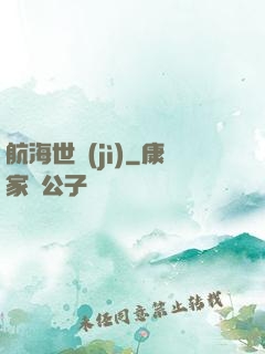 航海世紀(jì)