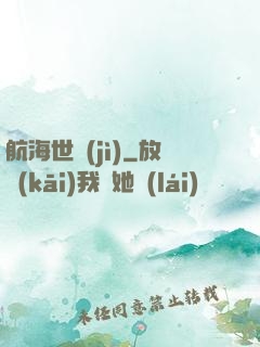 航海世紀(jì)