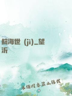 航海世紀(jì)