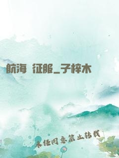 航海與征服