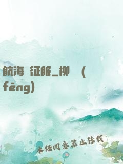 航海與征服