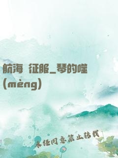 航海與征服